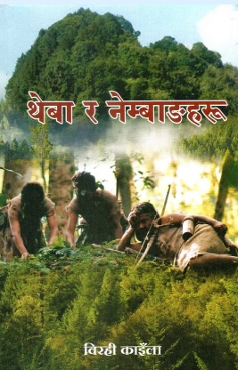 थेबा र नेम्बाङहरू | Theba Ra Nembangharu